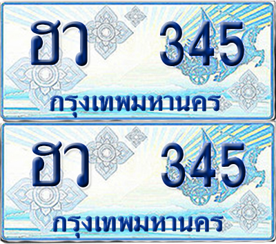 ทะเบียนรถตู้ 345 เลขทะเบียน ฮว 345 จากกรมขนส่ง (เลขมงคล)