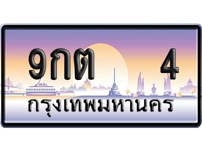 ทะเบียน 4 ป้ายประมูล 9กต 4 ป้าย VIP (1)