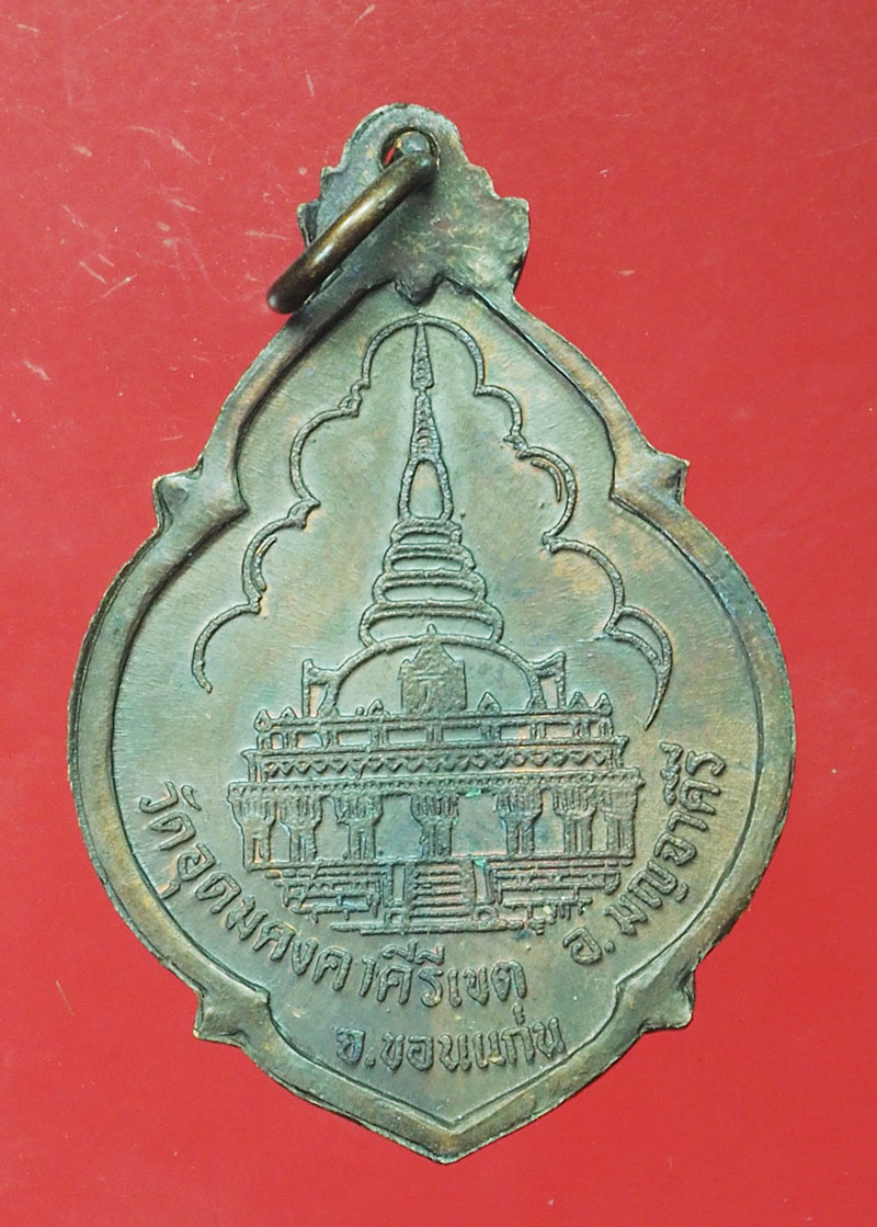 *29378 เหรียญหลวงปู่ผาง วัดอุดมคงคาคีรีเขต ปี 2521 ขอนแก่น ไม่ทราบเนื้อ 23