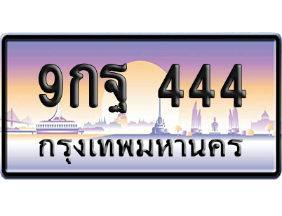 ทะเบียน 444 ป้ายประมูล 9กฐ 444 ป้าย VIP (สวย)