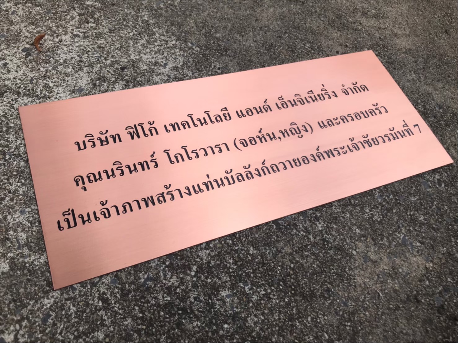 ป้ายทองแดงกัดกรด