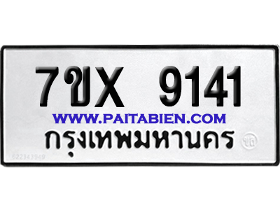 จองทะเบียนรถ 7ขx 9141 จากกรมขนส่ง อย่างถูกต้อง