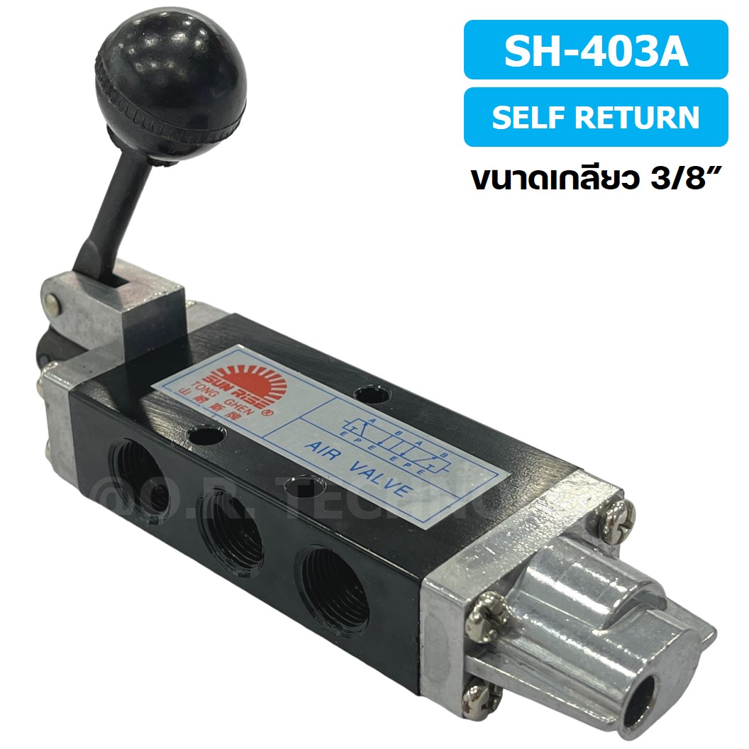 SUN RISE SH-403A (Self Return) วาล์วมือโยก แฮนวาล์ว 5/2 Way Hand Valve ขนาดเกลียว 3/8" แฮนด์วาล์ว แบบมือโยก ก้านโยก มือโยก