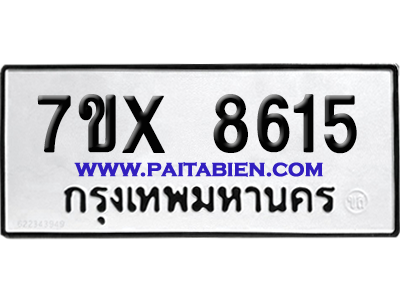 จองทะเบียนรถ 7ขx 8615 จากกรมขนส่ง อย่างถูกต้อง