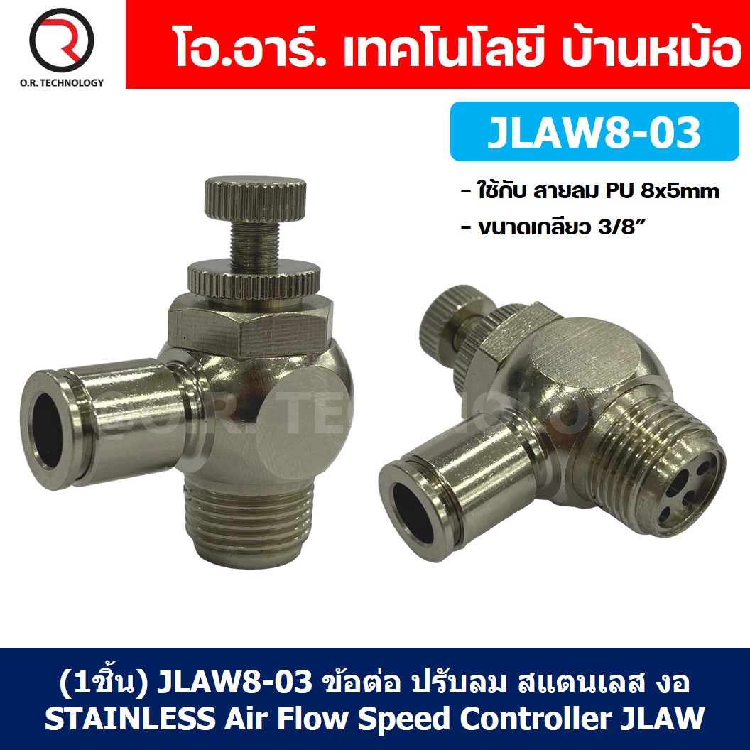 (1ชิ้น) JLAW8-03 ข้อต่อลมสแตนเลส ข้อต่อปรับลม งอ STAINLESS Air Flow Speed Controller ควบคุมความเร็วลม Speed Control valve JLAW JSL