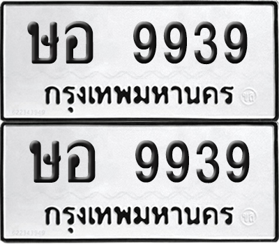 PAITABIEN 9939 ทะเบียน ษอ 9939 (new)