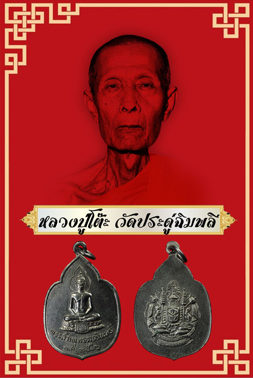 ขายแล้ว*34042 เหรียญพระสัมพุทธภูธรินทร์ กรมตำรวจ ปี 2516 ชุบนิเกิล(หลวงปุ่โต๊ะ วัดประดู่ฉิมพลี ปลุกเสก) 10