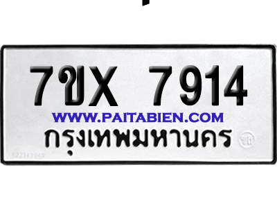 จองทะเบียนรถ 7ขx 7914 จากกรมขนส่ง อย่างถูกต้อง