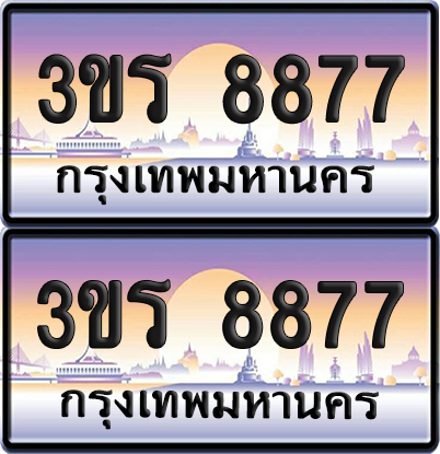 ทะเบียน 8877 ป้ายประมูล - 3ขร 8877 พร้อมส่งมอบ จากกรมขนส่ง (เลขสวย)