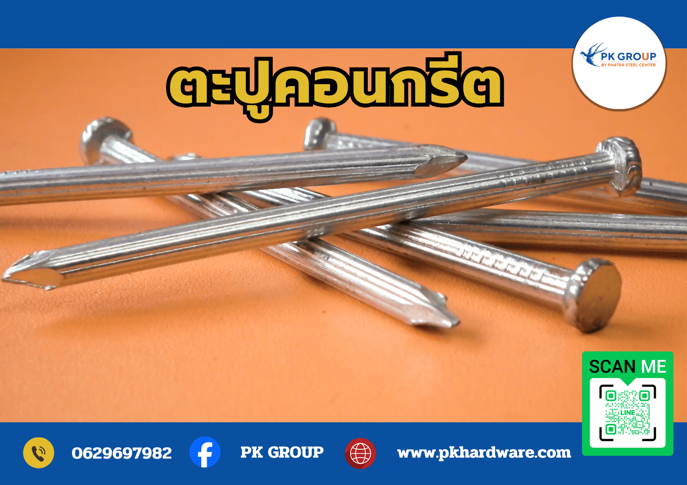 ตะปูคอนกรีต