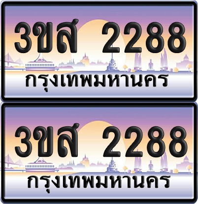 ทะเบียน 2288 ป้ายประมูล – 3ขส 2288 ผลรวมดี 32 ป้ายกราฟฟิก (6)