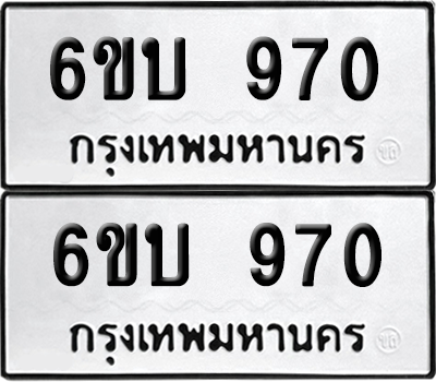 ทะเบียน 970 เลขทะเบียน - 6ขบ 970 จากกรมขนส่ง (เลขดี)