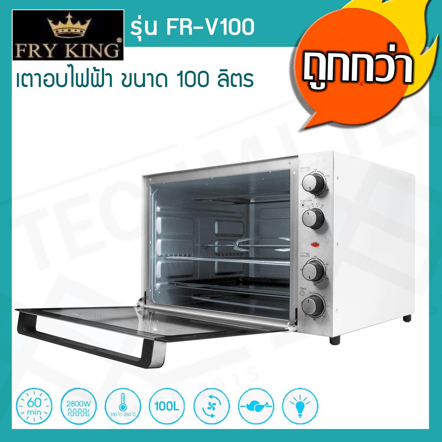 Fry King เตาอบไฟฟ้า 100 ลิตร รุ่น FR-V100