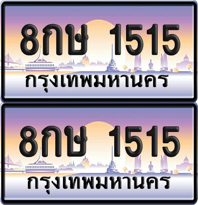 ทะเบียน 1515 ป้ายประมูล - 8กษ 1515 พร้อมส่งมอบ จากกรมขนส่ง (เลขสวย)