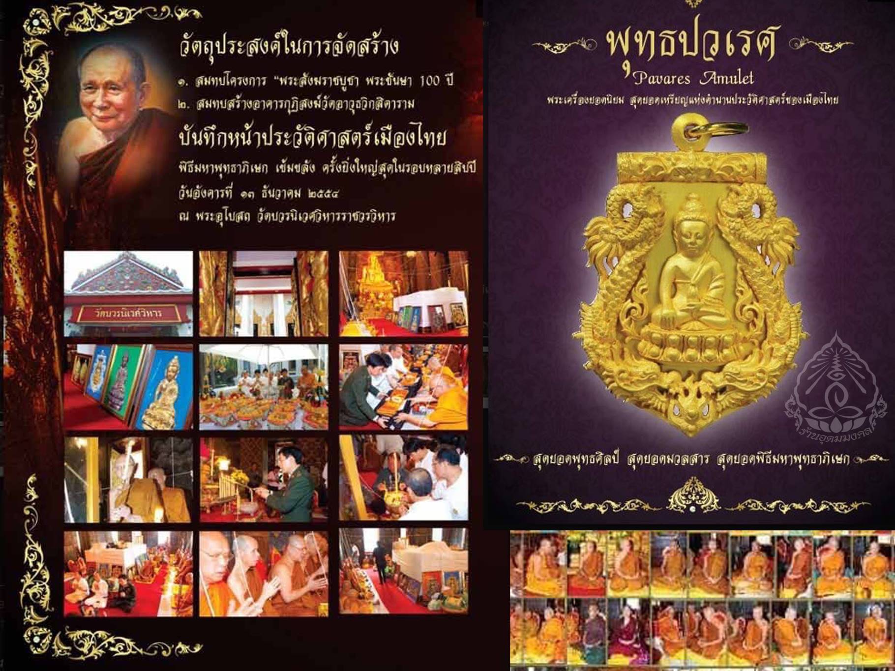 เหรียญฉลุพระกริ่ง พุทธปวเรศ เนื้อนวะ No.53 พร้อมกล่องการ์ด ครบถ้วน จัดสร้างเป็น ที่ระลึกโครงการ สังฆราชบูชา พนะชันษา 100 ปี ปี 2554 หลังยันต์และตะกรุด พิธีมหาพุทธาภิเษก ณ พระอุโบสถวัดบวรนิเวศวิการอย่างยิ่งใหญ่อลังการ สุดยอดแห่งโลหะสาร มวลสาร จัดสร้าง 999