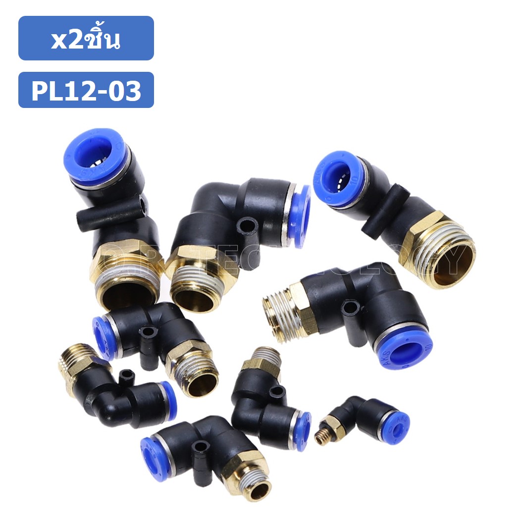 (2ชิ้น) PL12-03 ข้อต่อลม เกลียวนอก งอ90องศา Male Thread Elbow Pipe Quick Fittings Air Connector Pneumatic ข้อต่อลมเกลียวนอกงอ
