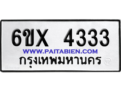 จองทะเบียนรถ 6ขx 4333 จากกรมขนส่ง อย่างถูกต้อง