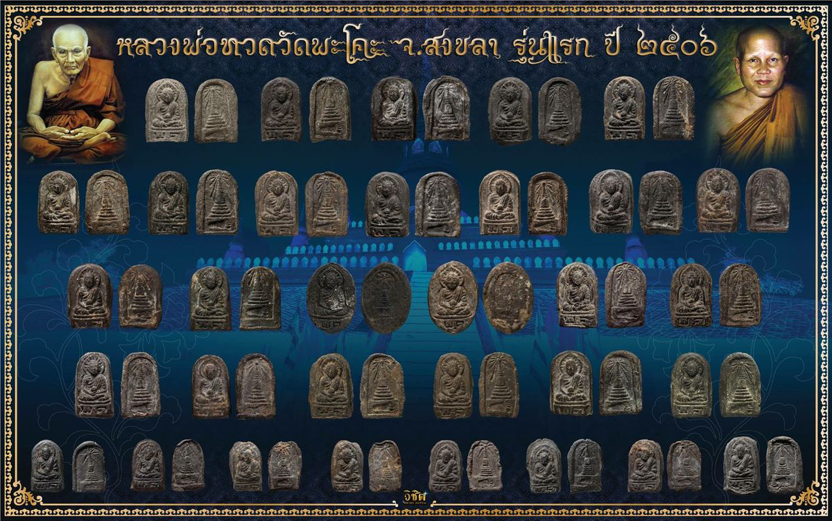 พระหลวงปู่ทวด วัดพะโค๊ะ ปี 2506 พิมพ์ชลูด