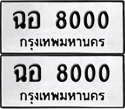 ทะเบียน 8000 ทะเบียนรถ - ฉอ 8000 ผลรวมดี 19 พร้อมส่งมอบ จากกรมขนส่ง (เลขดี)
