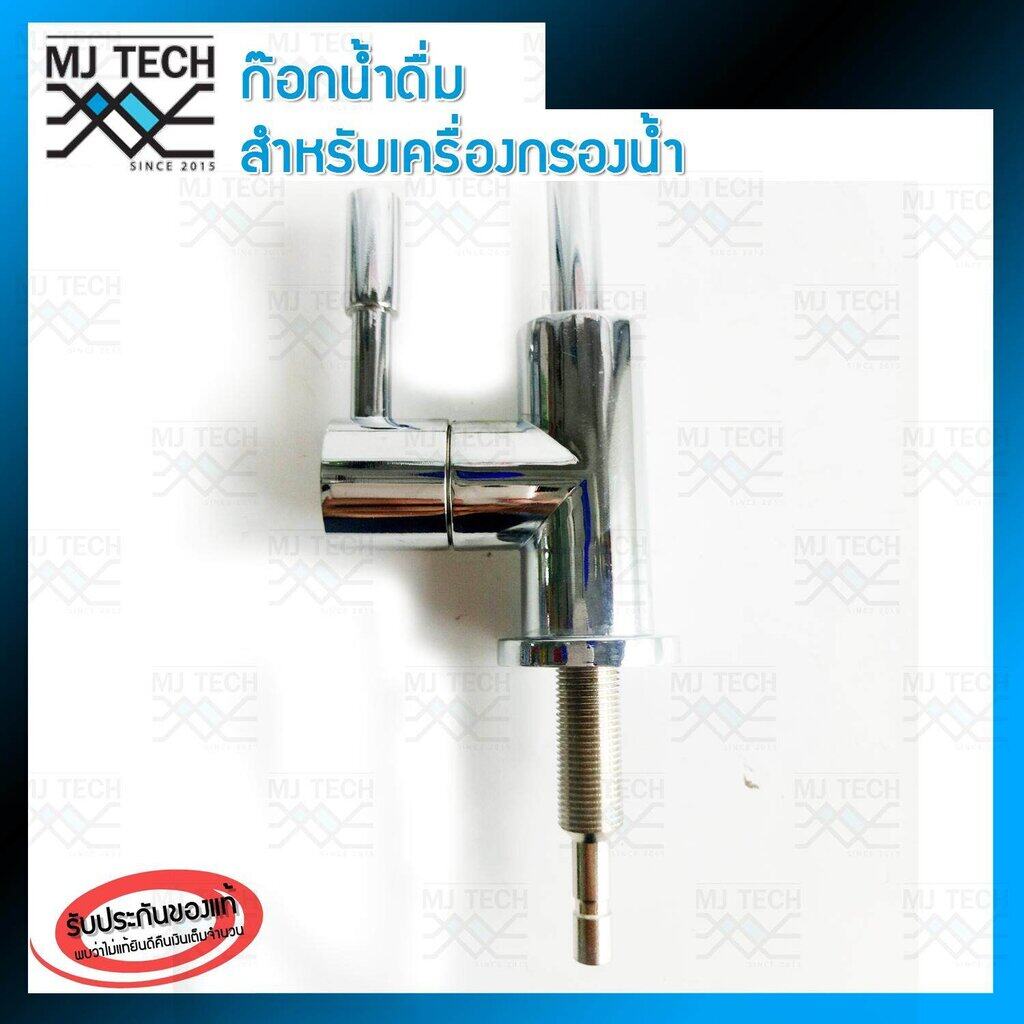 MJ-Tech ก๊อกน้ำดื่ม เครื่องกรองน้ำ มือปัด คอยาว ใช้กับสายน้ำ 2 หุน พร้อมข้อต่อตรงแบบเสียบไว 2 หุน