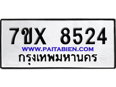 จองทะเบียนรถ 7ขx 8524 จากกรมขนส่ง อย่างถูกต้อง