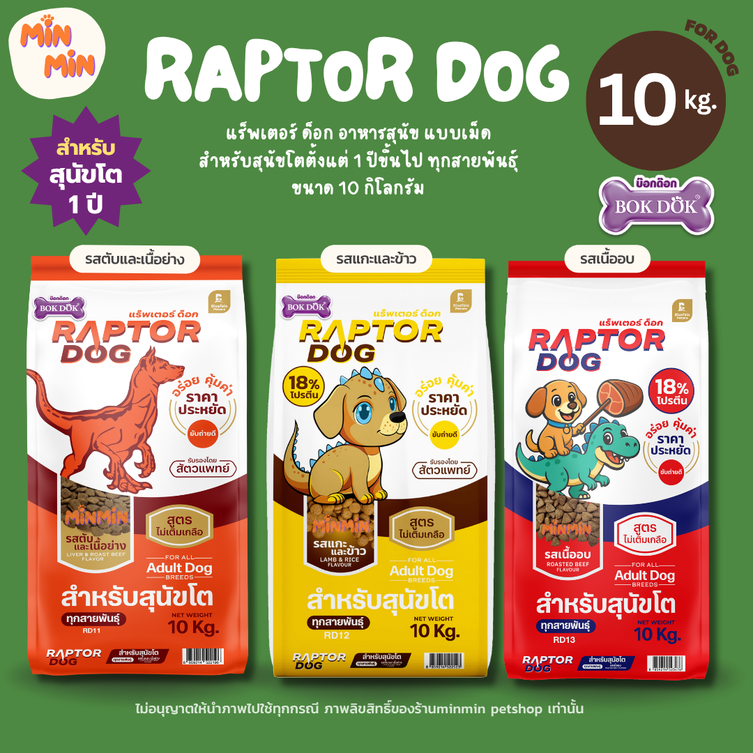 [ 10 KG. ] Raptor Dog อาหารเม็ดสุนัขโต ทุกสายพันธุ์ | ไม่เติมเกลือ สูตรประหยัด