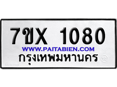 จองทะเบียนรถ 7ขx 1080 จากกรมขนส่ง อย่างถูกต้อง