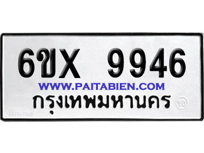 จองทะเบียนรถ 6ขx 9946 จากกรมขนส่ง อย่างถูกต้อง