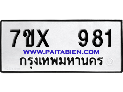 จองทะเบียนรถ 7ขx 981 จากกรมขนส่ง อย่างถูกต้อง
