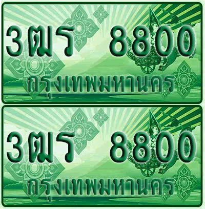 ป้ายประมูล 8800 เลขรถ 3ฒร 8800 กระบะแคป (1)