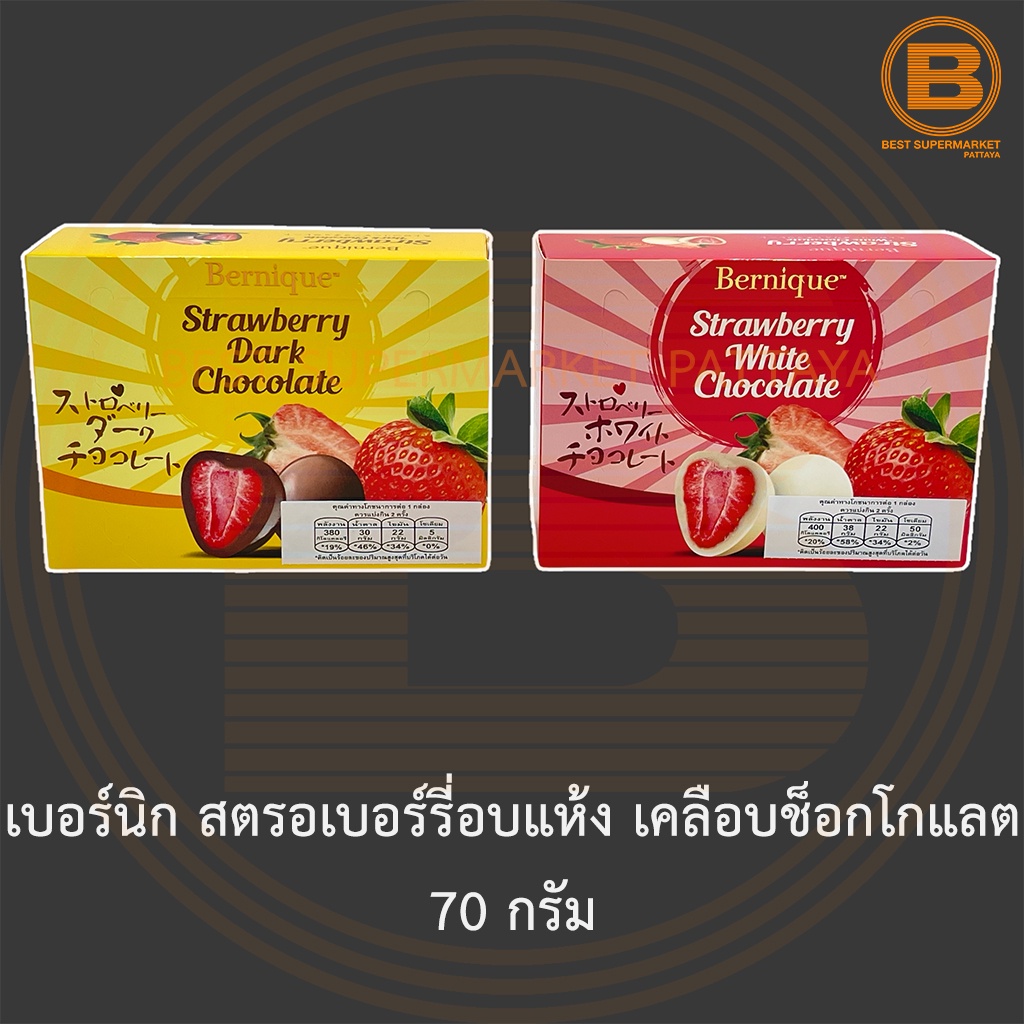 เบอร์นิก สตรอเบอร์รี่อบแห้ง เคลือบช็อกโกแลต 70 กรัม Bernique Freeze Dried Strawberry Coated with Chocolate 70 g.