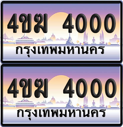 ทะเบียน 4000 ป้ายประมูล 4ขฆ 4000 (6)
