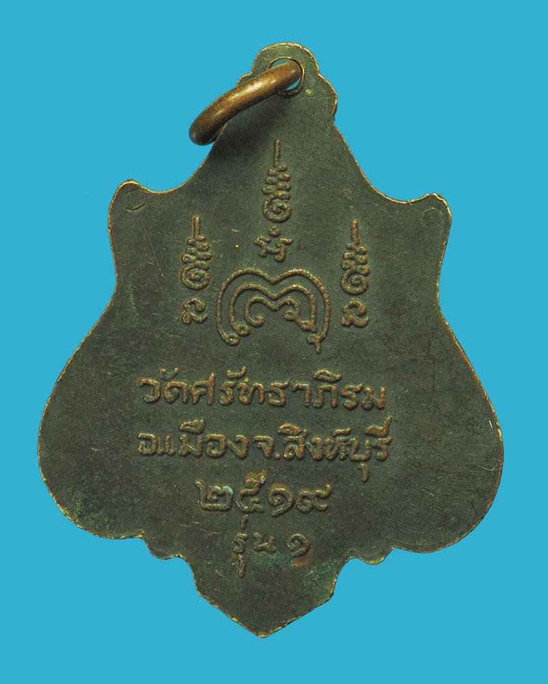 *33357 เหรียญหลวงพ่อบุญธรรม วัดศัทธาภิรม ปี 2519 สิงห์บุรี 82