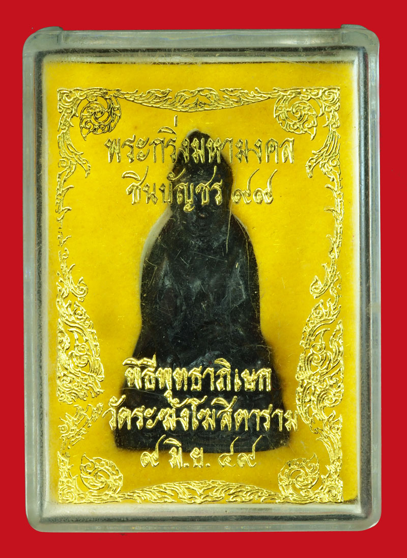 *36116 พระกริ่งมหามงคล วัดระฆังโฆษิตราราม กรุงเทพ ปี 2549 พร้อมกล่องเดิม 7