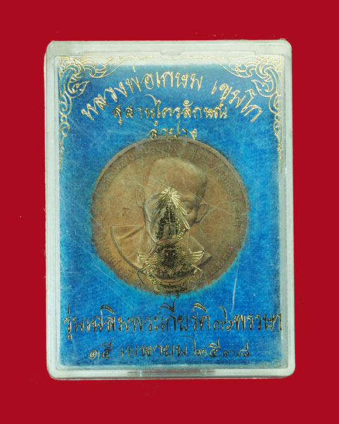 ขายแล้ว*31095 เหรียญหลวงพ่อเกษมเขมโก สุสานไตรลักษณ์ มูลนิธิอนุรักษ์และพัฒนาอากาศยานไทย กล่องเดิม 70