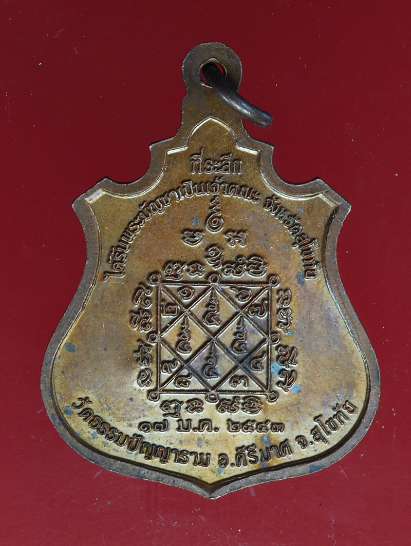 *28633 เหรียญหลวงพ่อโถม วัดธรรมปัญญาราม สุโขทัย 83