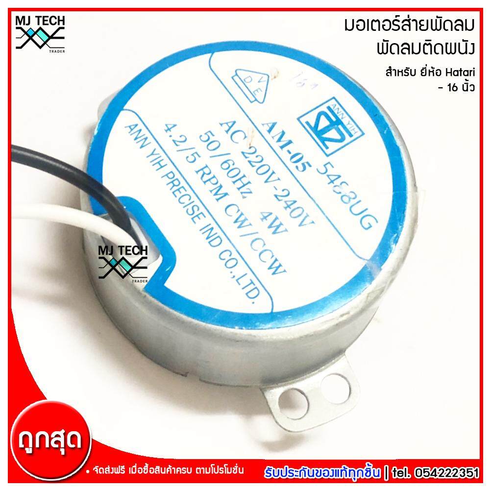 Hatari มอเตอร์ส่ายพัดลม ติดผนัง สำหรับพัดลม Hatari ฮาตาริ ขนาด 16 นิ้ว รุ่น AM-05