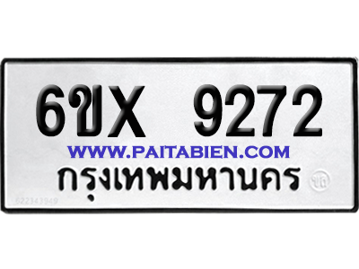 จองทะเบียนรถ 6ขx 9272 จากกรมขนส่ง อย่างถูกต้อง