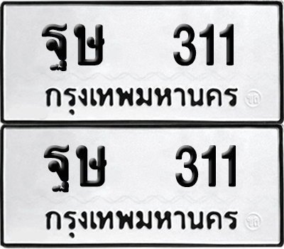 ทะเบียน 311 เลขทะเบียน - ฐษ 311 พร้อมส่งมอบ จากกรมขนส่ง (เลขสวย)