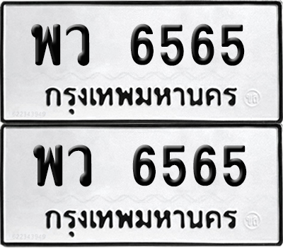 ทะเบียน 6565 ทะเบียนรถ - พว 6565 พร้อมส่งมอบ (NEW)