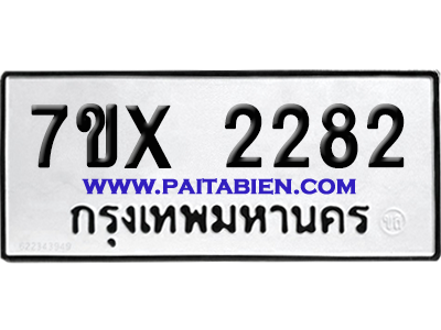 จองทะเบียนรถ 7ขx 2282 จากกรมขนส่ง อย่างถูกต้อง