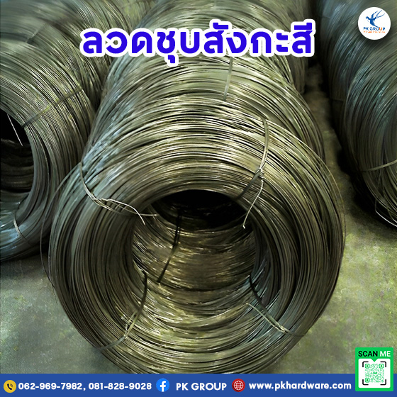 ลวดชุบสังกะสี ลวดชุบสังกะสี