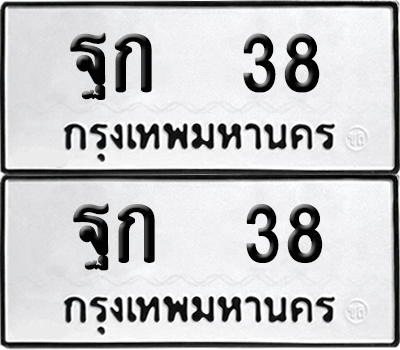 ทะเบียน 38 เลขทะเบียน - ฐก 38 จากกรมขนส่ง (เลขดี)