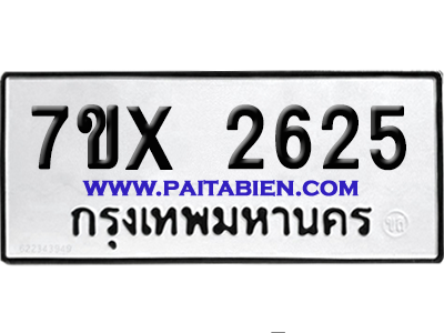 จองทะเบียนรถ 7ขx 2625 จากกรมขนส่ง อย่างถูกต้อง