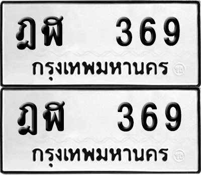 เลข 369 ทะเบียน ฎฬ 369 พร้อมส่งมอบ (เลขมงคล)