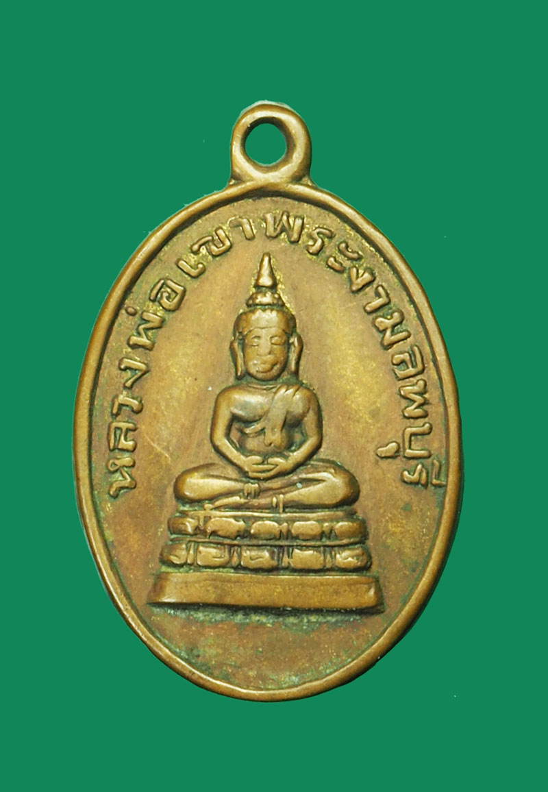 *31772 เหรียญหลวงพ่อวัดเขาพระงาม ปี 2499 ลพบุรี เนื้อทองแดง 69