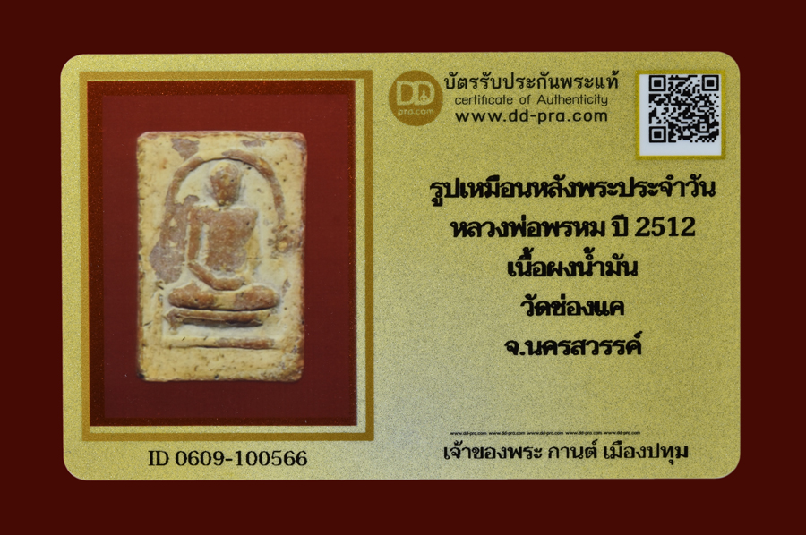 *39341 พระรูปเหมือนหลังพระประจำวัน หลวงพ่อพรหม วัดช่องแค นครสวรรค์ เนื้อผงน้ำมัน (มีตัวอย่างบัตรรับรองจาถเวปพระที่เชื่อถือได้) 40