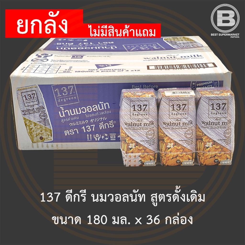 [ยกลัง] 137 ดีกรี นมวอลนัท สูตรดั้งเดิม ขนาด 180 มล. x 36 กล่อง