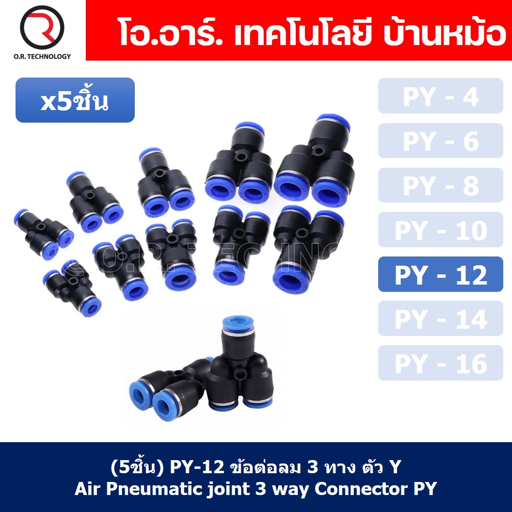 (5ชิ้น) PY-12 ข้อต่อลม ข้อต่อลมสามทาง ตัววาย ตัวY ข้อต่อท่อลม ข้อต่อสายลม ข้อต่อPU ฟิตติ้งลม ข้อต่อ ข้อต่อสามทาง ต่อลม 3 ทาง ข้อต่อนิวเมติก 3 way Quick coupling Air Gas Pneumatic Y Shape Three Way Y Connector Tube Pneumatic Equal Union Y Push fitting