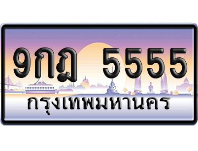 ทะเบียน 5555 ป้ายประมูล 9กฎ 5555 ป้าย VIP (1)